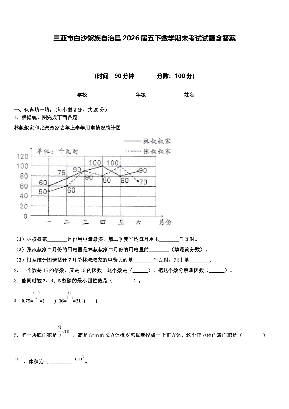 三亚市白沙黎族自治县2026届五下数学期末考试试题含答案_第1页