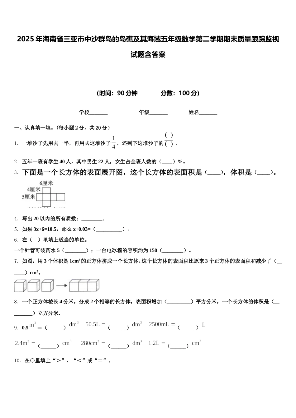 2025年海南省三亚市中沙群岛的岛礁及其海域五年级数学第二学期期末质量跟踪监视试题含答案_第1页
