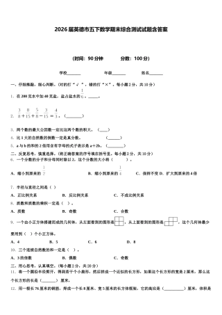 2026届英德市五下数学期末综合测试试题含答案