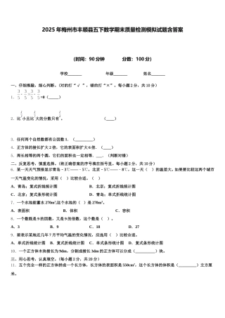 2025年梅州市丰顺县五下数学期末质量检测模拟试题含答案