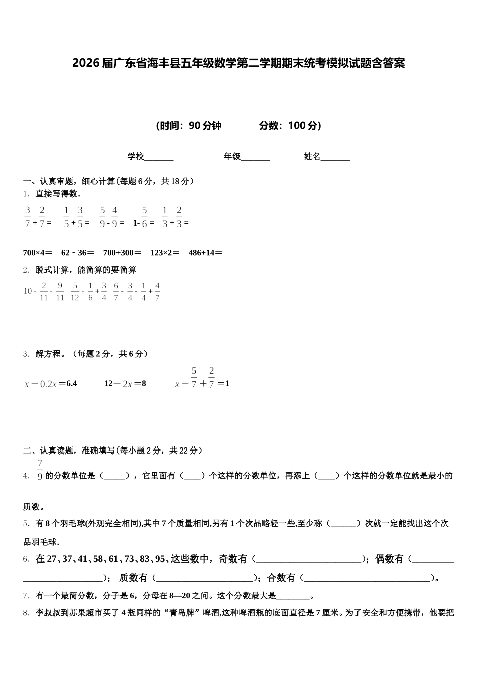 2026届广东省海丰县五年级数学第二学期期末统考模拟试题含答案_第1页