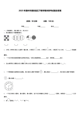 2025年潮州市潮安县五下数学期末联考试题含答案