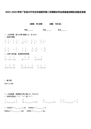 2025-2026学年广东省兴宁市五年级数学第二学期期末学业质量监测模拟试题含答案