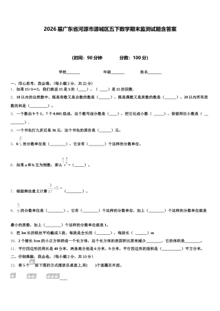 2026届广东省河源市源城区五下数学期末监测试题含答案