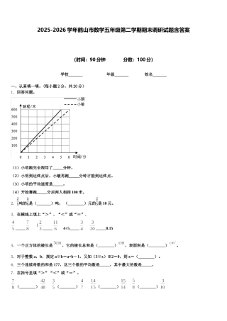 2025-2026学年鹤山市数学五年级第二学期期末调研试题含答案