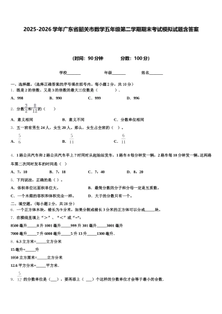 2025-2026学年广东省韶关市数学五年级第二学期期末考试模拟试题含答案
