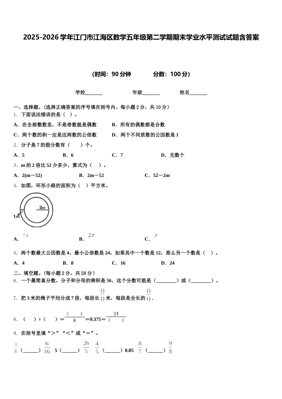 2025-2026学年江门市江海区数学五年级第二学期期末学业水平测试试题含答案_第1页