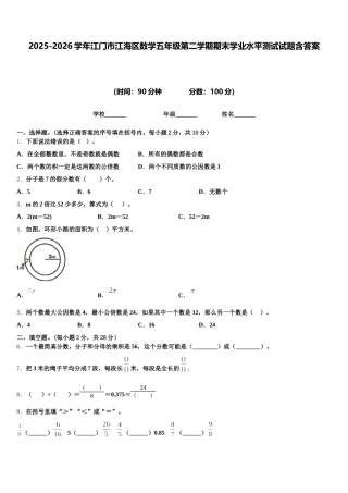2025-2026学年江门市江海区数学五年级第二学期期末学业水平测试试题含答案