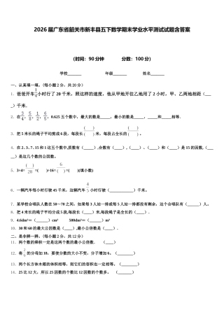 2026届广东省韶关市新丰县五下数学期末学业水平测试试题含答案