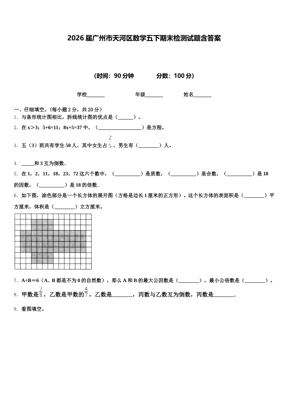 2026届广州市天河区数学五下期末检测试题含答案_第1页