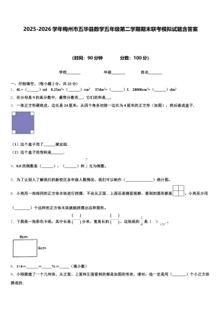 2025-2026学年梅州市五华县数学五年级第二学期期末联考模拟试题含答案