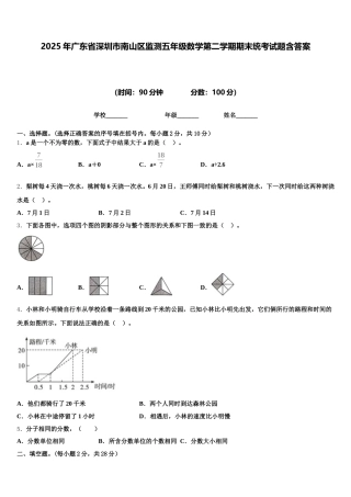 2025年广东省深圳市南山区监测五年级数学第二学期期末统考试题含答案