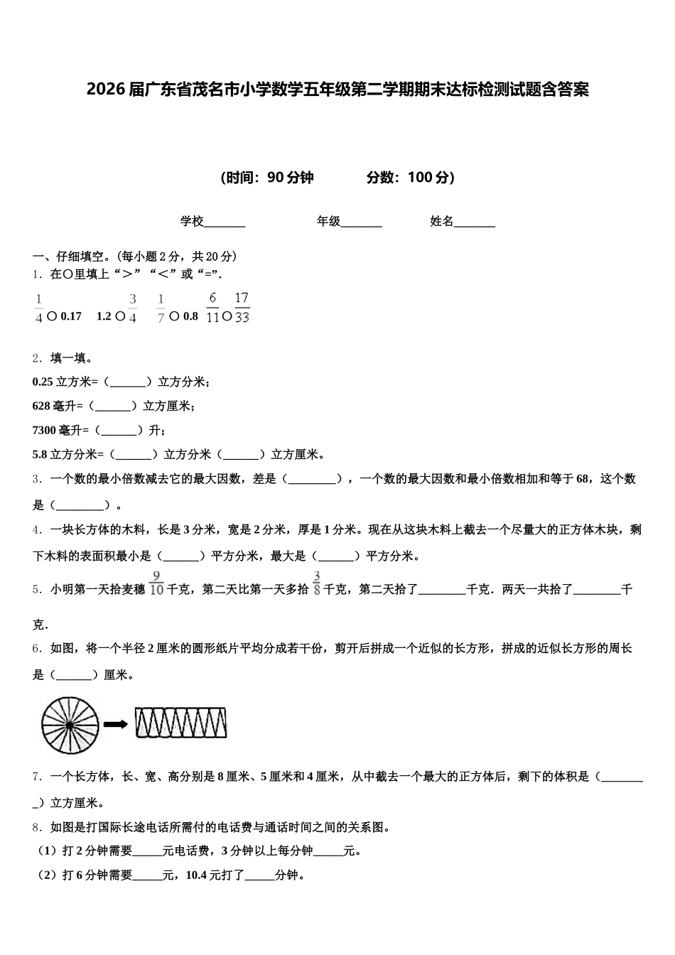 2026届广东省茂名市小学数学五年级第二学期期末达标检测试题含答案_第1页