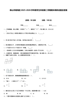 佛山市南海区2025-2026学年数学五年级第二学期期末调研试题含答案