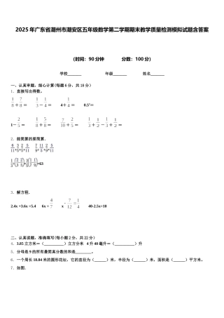 2025年广东省潮州市潮安区五年级数学第二学期期末教学质量检测模拟试题含答案