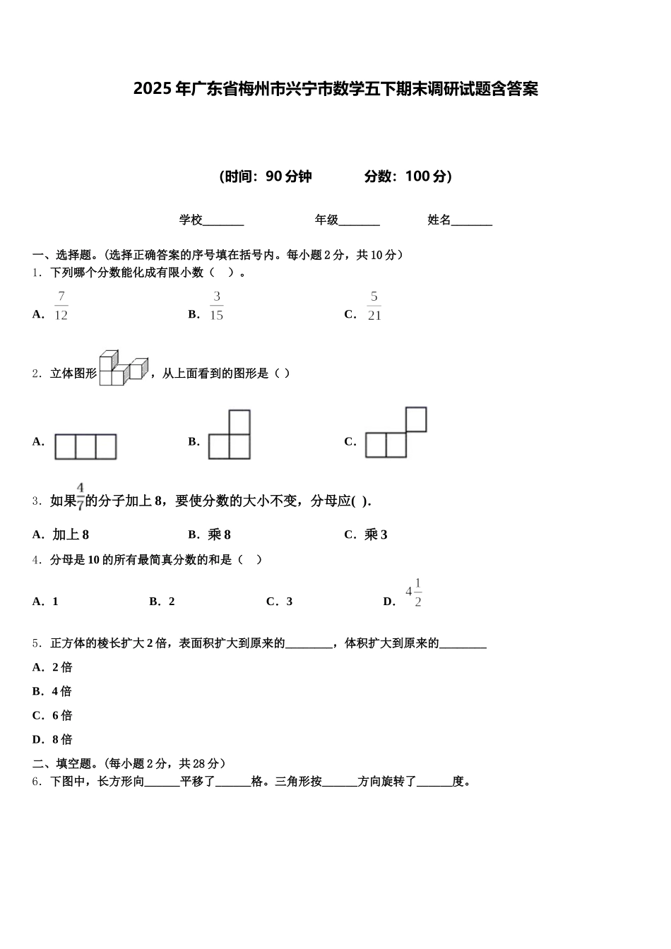 2025年广东省梅州市兴宁市数学五下期末调研试题含答案_第1页