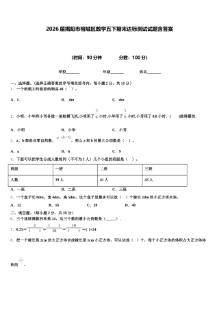 2026届揭阳市榕城区数学五下期末达标测试试题含答案