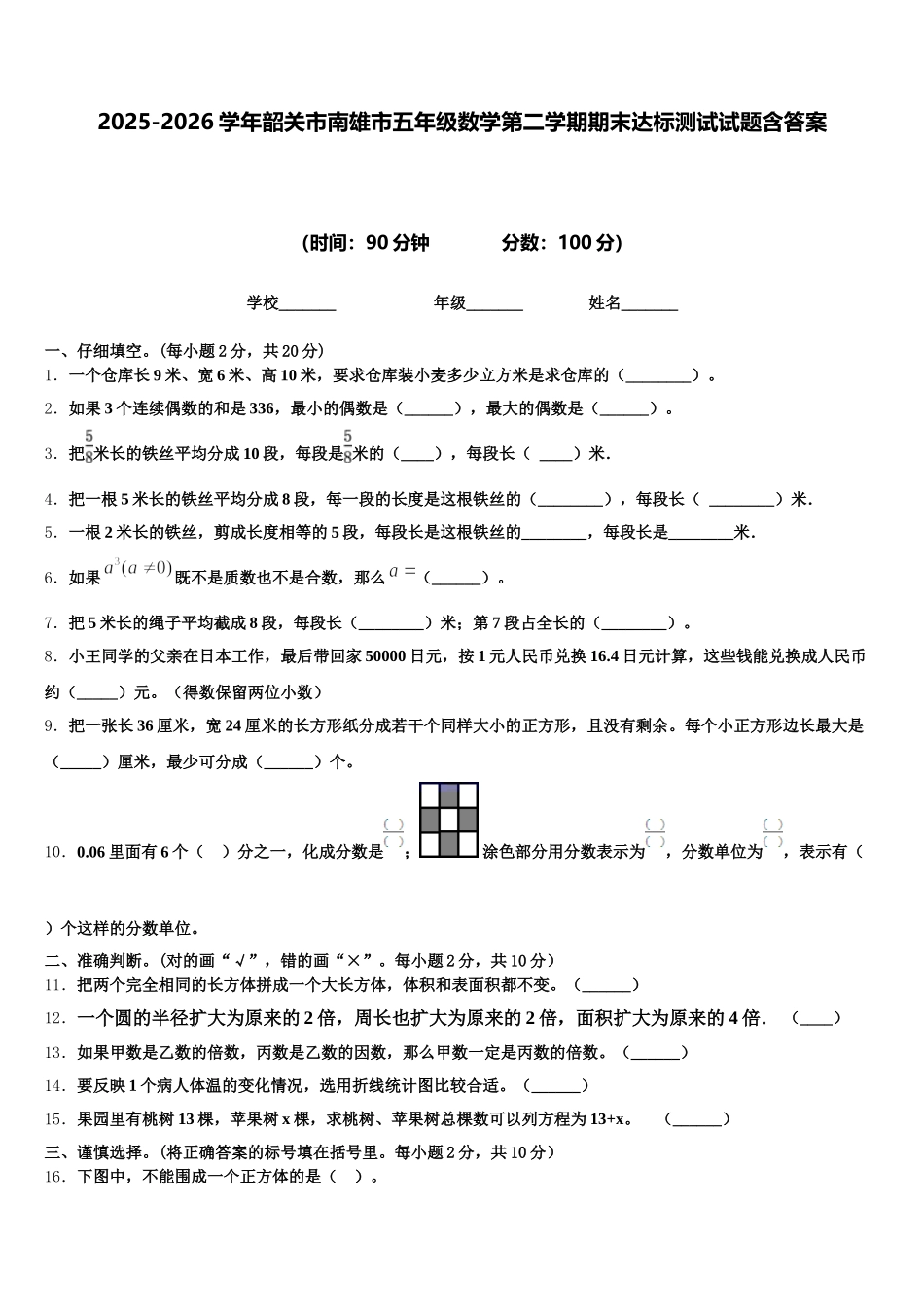 2025-2026学年韶关市南雄市五年级数学第二学期期末达标测试试题含答案_第1页