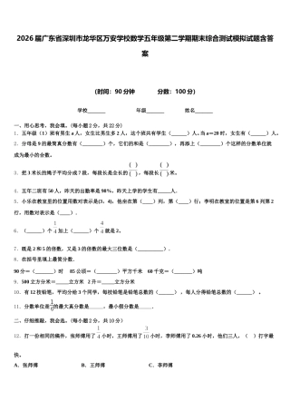 2026届广东省深圳市龙华区万安学校数学五年级第二学期期末综合测试模拟试题含答案