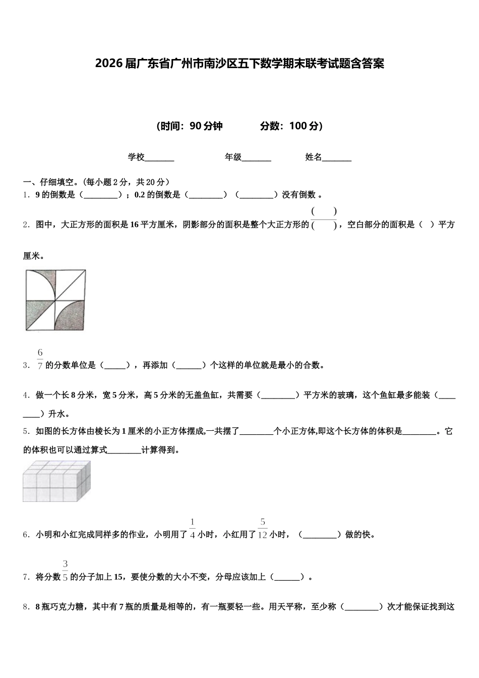 2026届广东省广州市南沙区五下数学期末联考试题含答案_第1页