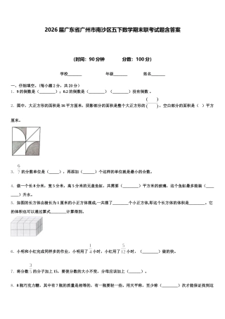 2026届广东省广州市南沙区五下数学期末联考试题含答案