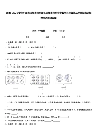 2025-2026学年广东省深圳市光明新区深圳市光明小学数学五年级第二学期期末达标检测试题含答案