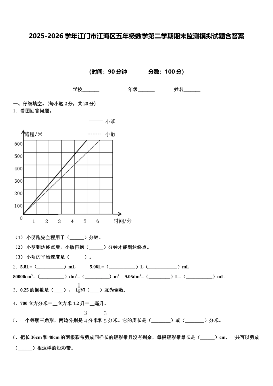 2025-2026学年江门市江海区五年级数学第二学期期末监测模拟试题含答案_第1页