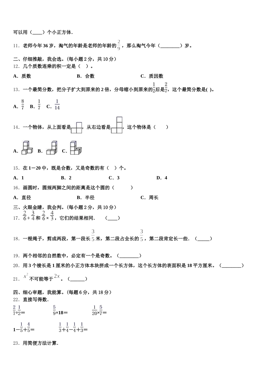 2026届广东省陆丰市“三甲”地区五下数学期末教学质量检测模拟试题含答案_第2页