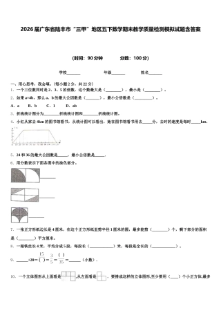 2026届广东省陆丰市“三甲”地区五下数学期末教学质量检测模拟试题含答案
