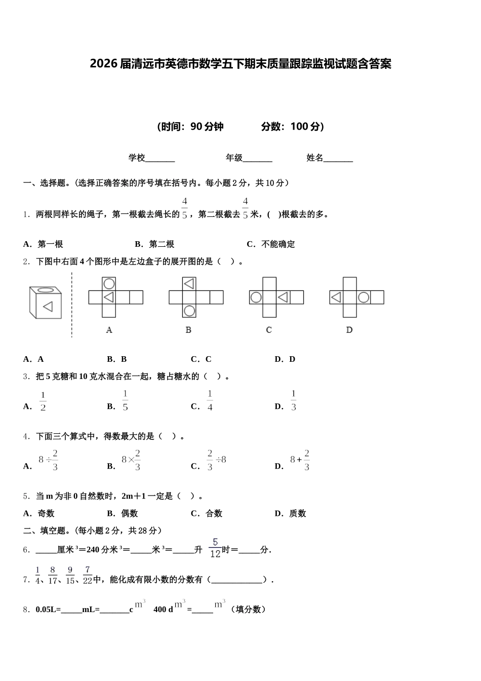 2026届清远市英德市数学五下期末质量跟踪监视试题含答案_第1页