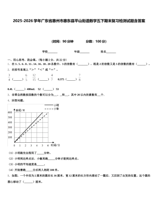 2025-2026学年广东省惠州市惠东县平山街道数学五下期末复习检测试题含答案