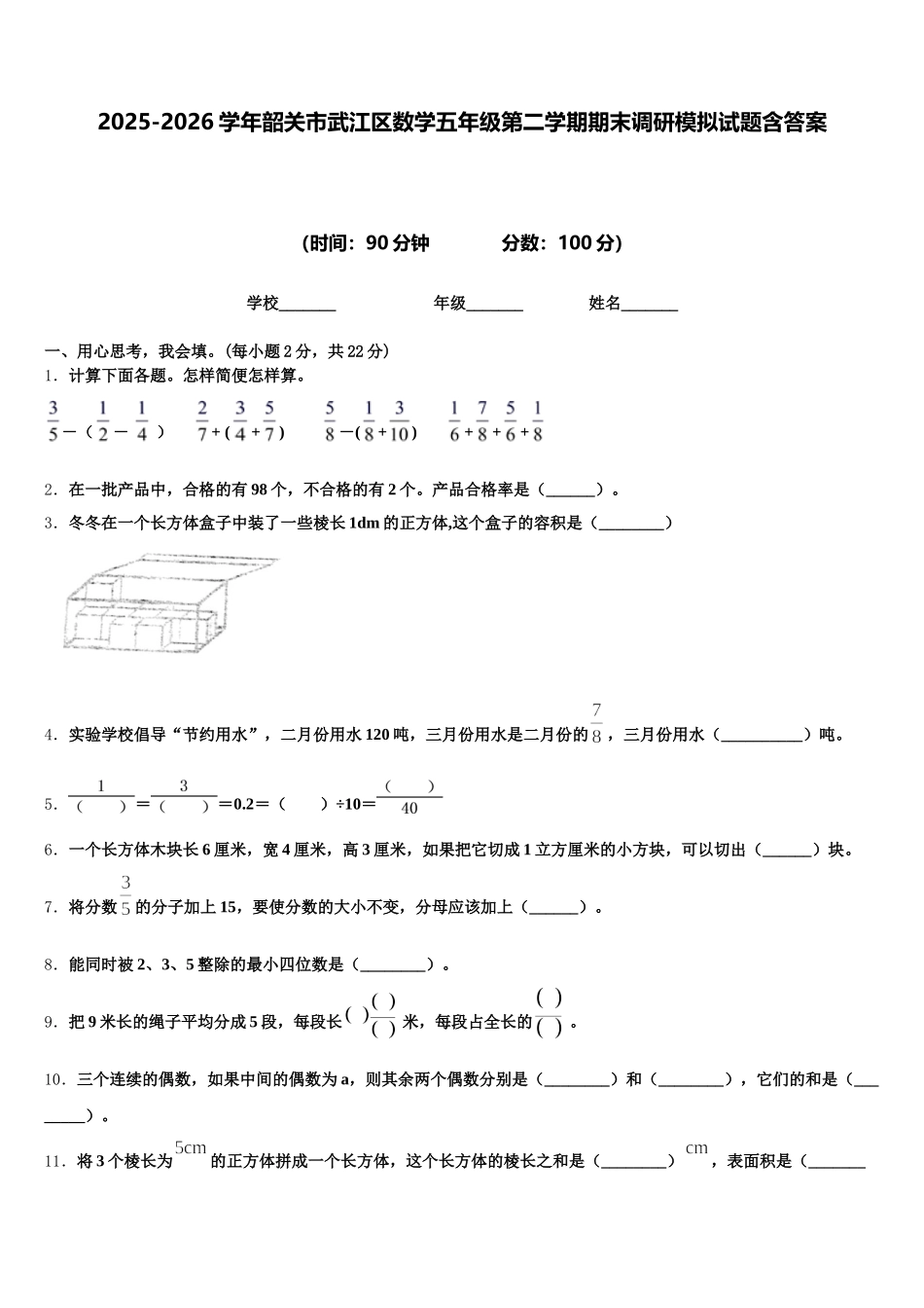 2025-2026学年韶关市武江区数学五年级第二学期期末调研模拟试题含答案_第1页