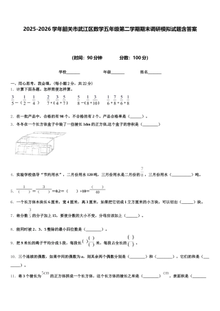 2025-2026学年韶关市武江区数学五年级第二学期期末调研模拟试题含答案