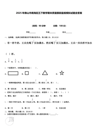 2025年佛山市南海区五下数学期末质量跟踪监视模拟试题含答案