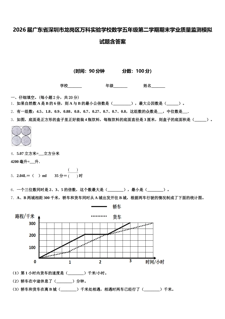 2026届广东省深圳市龙岗区万科实验学校数学五年级第二学期期末学业质量监测模拟试题含答案_第1页