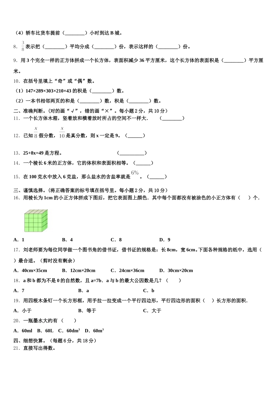 2026届广东省深圳市龙岗区万科实验学校数学五年级第二学期期末学业质量监测模拟试题含答案_第2页