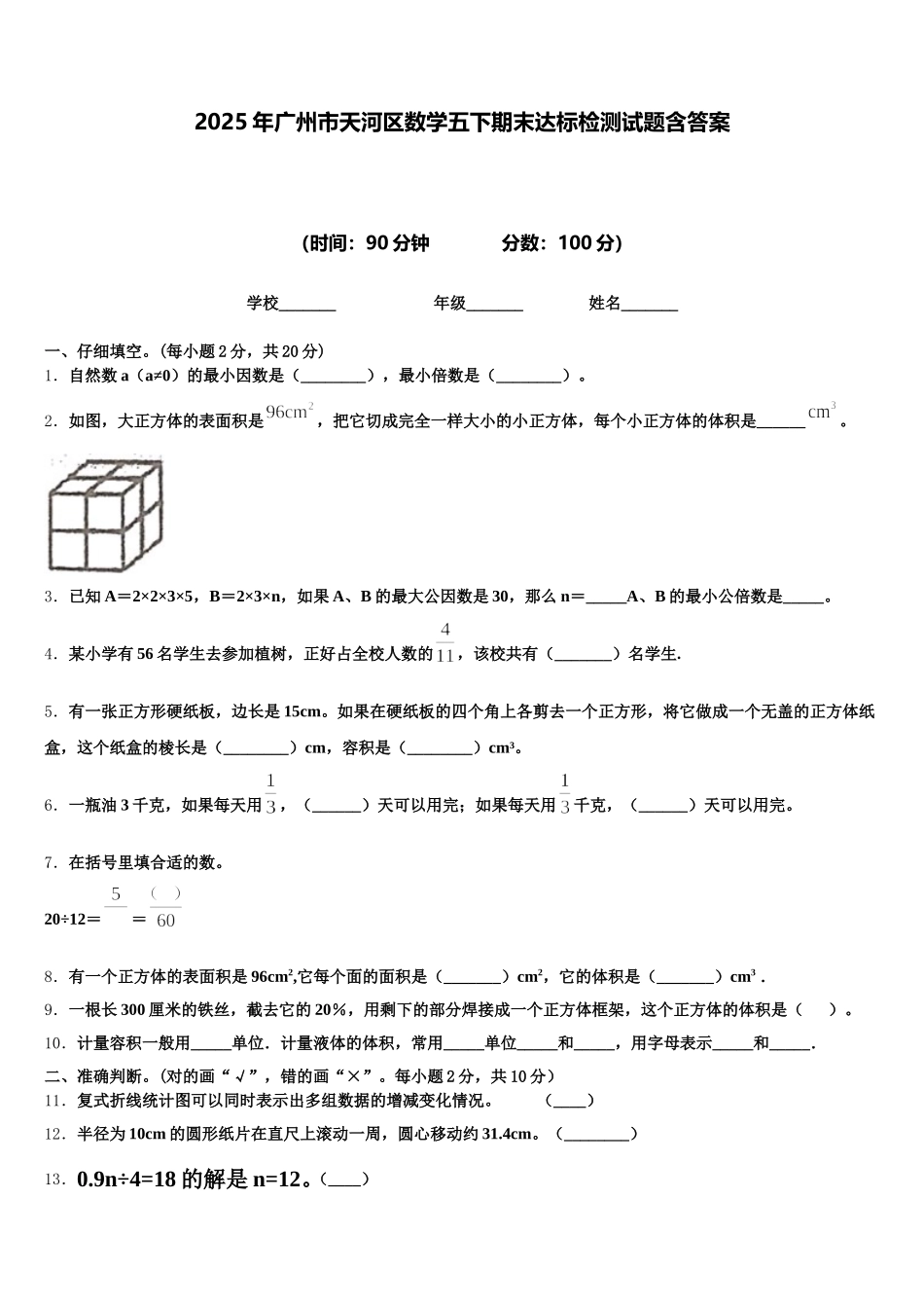 2025年广州市天河区数学五下期末达标检测试题含答案_第1页