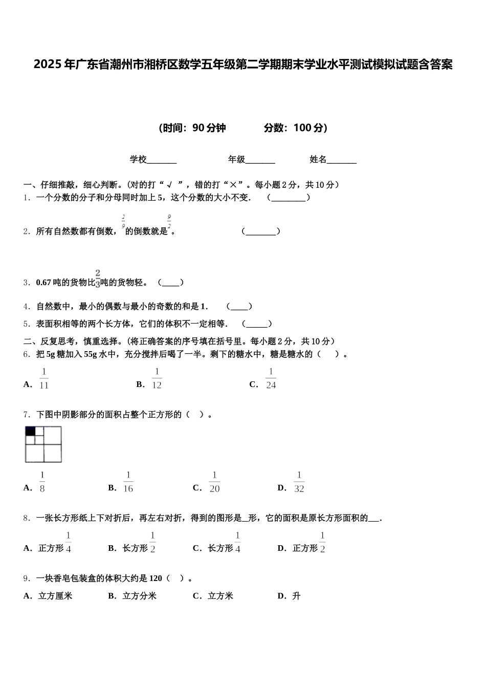 2025年广东省潮州市湘桥区数学五年级第二学期期末学业水平测试模拟试题含答案_第1页