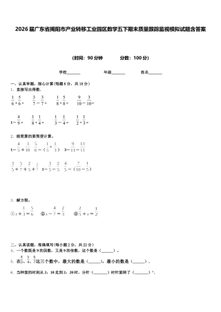 2026届广东省揭阳市产业转移工业园区数学五下期末质量跟踪监视模拟试题含答案