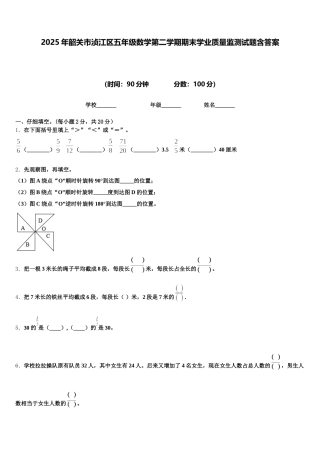 2025年韶关市浈江区五年级数学第二学期期末学业质量监测试题含答案