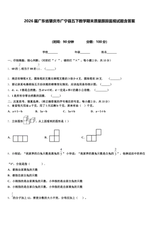 2026届广东省肇庆市广宁县五下数学期末质量跟踪监视试题含答案