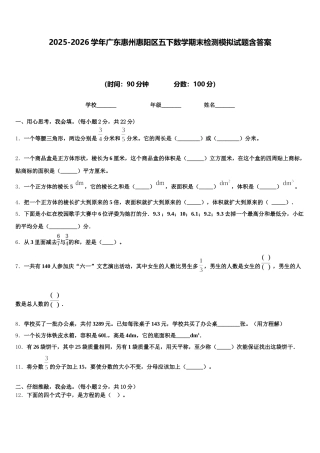 2025-2026学年广东惠州惠阳区五下数学期末检测模拟试题含答案