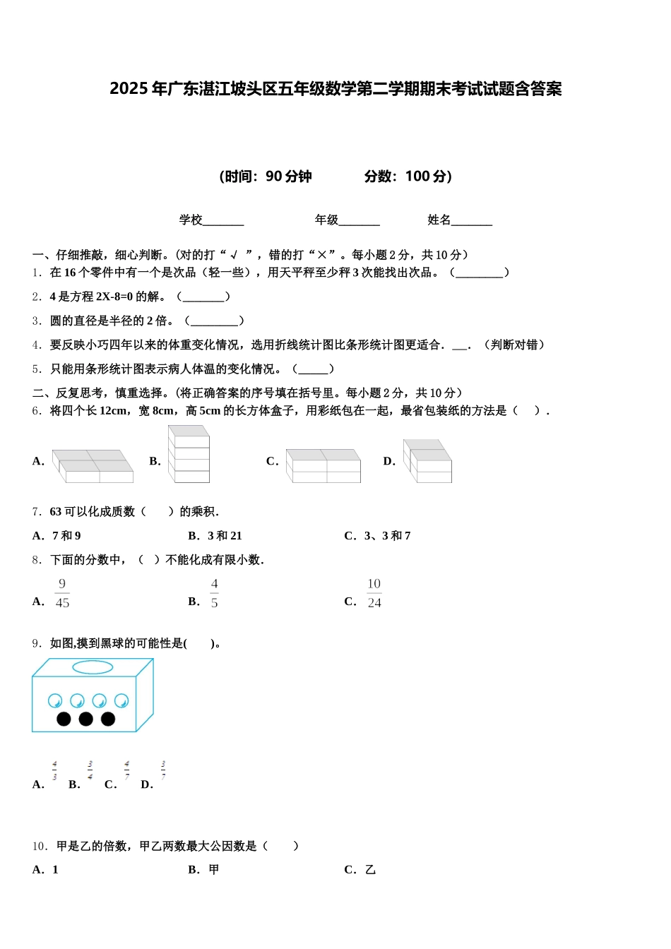 2025年广东湛江坡头区五年级数学第二学期期末考试试题含答案_第1页