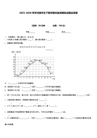 2025-2026学年河源市五下数学期末监测模拟试题含答案