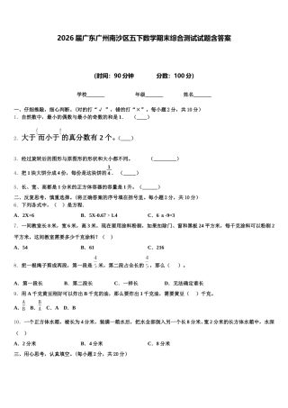 2026届广东广州南沙区五下数学期末综合测试试题含答案