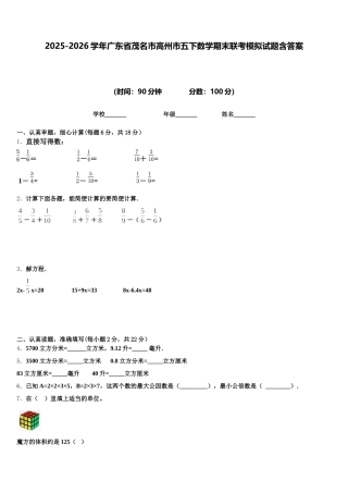 2025-2026学年广东省茂名市高州市五下数学期末联考模拟试题含答案