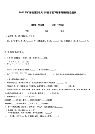 2025年广东省湛江市吴川市数学五下期末调研试题含答案