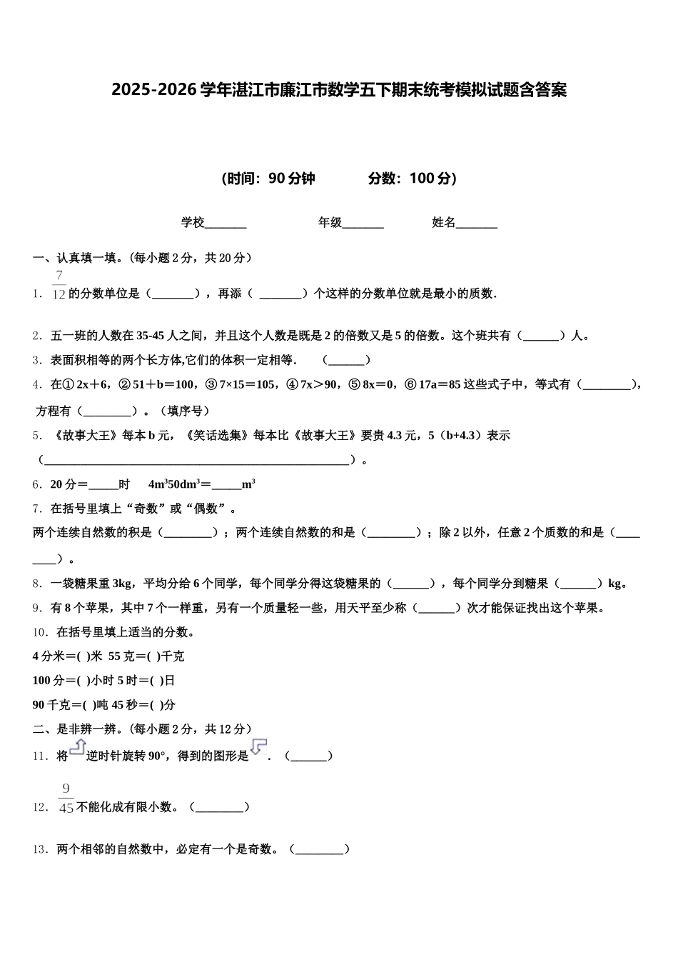 2025-2026学年湛江市廉江市数学五下期末统考模拟试题含答案_第1页