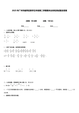 2025年广州市越秀区数学五年级第二学期期末达标检测试题含答案