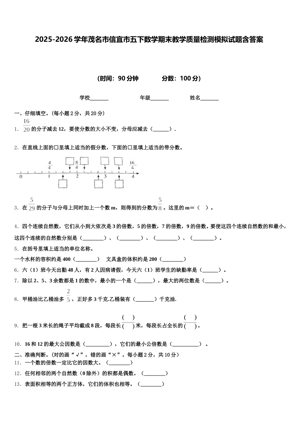 2025-2026学年茂名市信宜市五下数学期末教学质量检测模拟试题含答案_第1页